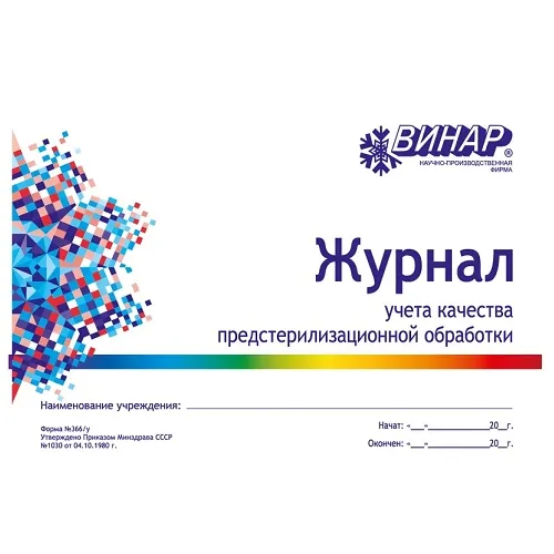 Журнал учёта качества предстерилизационной обработки (40 листов) Винар