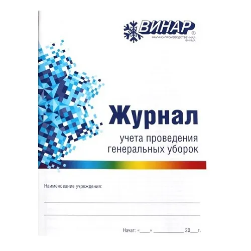 Журнал учета проведения генеральных уборок (10 листов) Винар