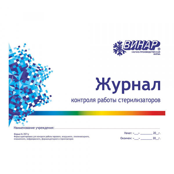 Журнал контроля работы стерилизаторов ф257/У (40 листов) Винар